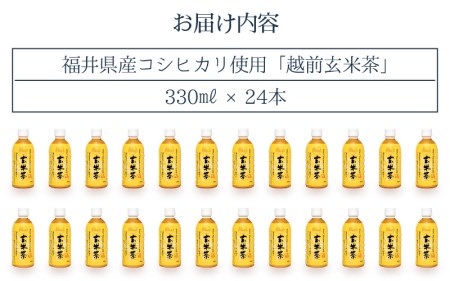 お茶 越前玄米茶 ペットボトル 330ml × 24本入り 福井県産コシヒカリ使用【飲料】 [e20-a009]