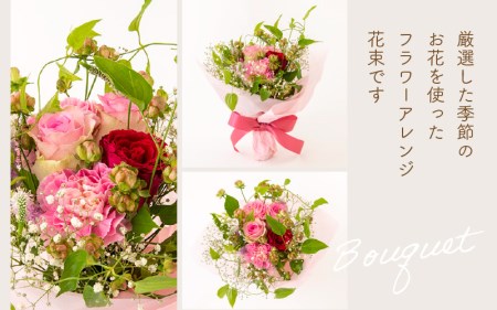 お花 ギフト 季節のフラワーアレンジ花束 お楽しみ花 プレゼント花 花器にそのまま 大切な方へ花 母の日花 誕生日花 記念日花 メッセージカードOK！【福井県 花 ブーケ 花 誕生日 記念日 】 [e51-a002]