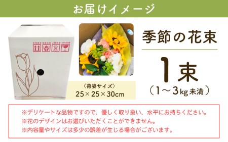 お花 ギフト 季節のフラワーアレンジ花束 お楽しみ花 プレゼント花 花器にそのまま 大切な方へ花 母の日花 誕生日花 記念日花 メッセージカードOK！【福井県 花 ブーケ 花 誕生日 記念日 】 [e51-a002]