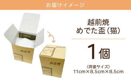 越前焼のふるさと越前町からお届け！踏青舎 縁起物 ぐい呑「めでた盃 猫」 越前焼 越前焼き 伝統 工芸品 陶器 日用品 素朴で頑丈 【晩酌 手作り ねこ かわいい まねきねこ えんぎもの 誕生日 プレゼント 】 [e25-a005]