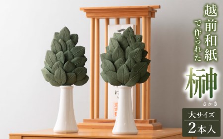 越前和紙 榊（さかき）大「2本1対セット」天然素材使用【福井県 造花 神棚 お祀り お供え】 [e51-b001]