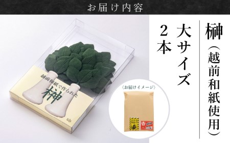 越前和紙 榊（さかき）大「2本1対セット」天然素材使用【福井県 造花 神棚 お祀り お供え】 [e51-b001]