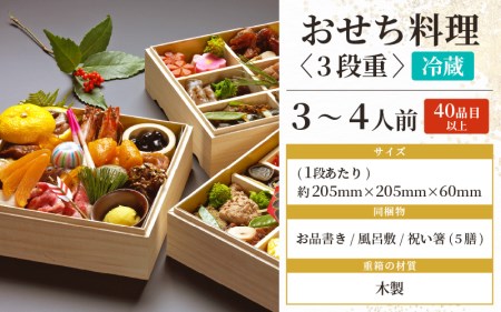 【先行予約】迎春 おせち 2025年 3段重 3～4人前 40品目以上 盛付済「料理旅館 樹香苑」料理長厳選おせち【福井県 お節 冷蔵 おせち料理2025 おせち お節 御節 迎春 新春 初春 おせち料理 2025 冷蔵 お取り寄せ お取り寄せグルメ お正月】【2024年12月30日発送】 [e29-k002]