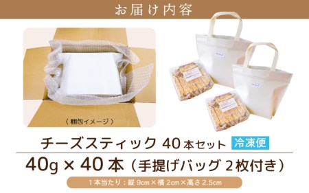 絶妙バランス！チーズケーキ スティック 大満足 1.6kgセット（40g × 40本）手提げバッグ付き【スイーツ 冷凍 個包装】 [e44-b002]