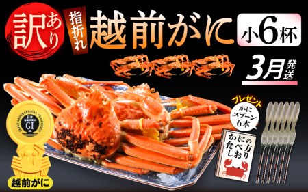 【訳あり】≪浜茹で≫指折れ 越前がに（小） × 6杯 【3月発送分】 食べ方しおり かにスプーン付き【雄 ズワイガニ ずわいがに 越前ガニ 姿 ボイル 冷蔵 福井県】希望日指定可 備考欄に希望日をご記入ください [e15-x002_03]