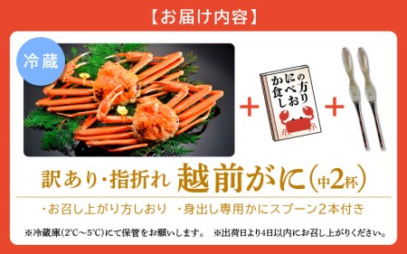【訳あり】≪浜茹で≫指折れ 越前がに（中） × 2杯 【3月発送分】 食べ方しおり かにスプーン付き【雄 ズワイガニ ずわいがに 越前ガニ 姿 ボイル 冷蔵 福井県】希望日指定可 備考欄に希望日をご記入ください [e15-x004_03]