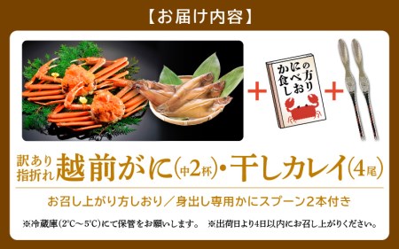 「訳あり 指折れ 越前がに（中）2杯」+ 「干しカレイ 4尾」【2月発送分】 食べ方しおり かにスプーン付き【雄 ズワイガニ ずわいがに 越前ガニ 姿 ボイル 冷蔵 福井県】希望日指定可 備考欄に希望日をご記入ください [e15-x006_02]