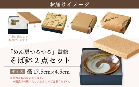  越前焼のふるさと越前町からお届け！宗山窯 そば鉢（2点セット）福井の名店シリーズ「めん房つるつる」監修 越前焼 越前焼き 【福井県 伝統工芸品 はち 蕎麦 ソバ ボール どんぶり 陶器 陶磁器 皿】 [e25-a002]