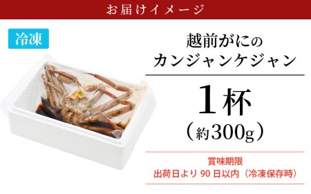 【先行予約】越前がに カンジャンケジャン 1杯（約300g） 韓国海鮮料理【冷凍 人気 グルメ】【2025年2月上旬より順次発送】 [e04-c014]