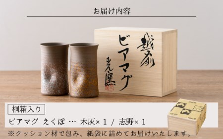  越前焼のふるさと越前町からお届け！光窯 ビアマグ えくぼ ペア 桐箱入り（木灰 × 1個 ＆ 志野 × 1個） 越前焼 越前焼き 【福井県 伝統工芸品 コップ 贈答品 マグカップ 陶器 陶磁器】 [e25-a003]