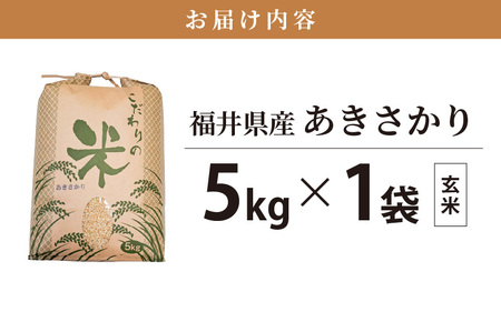 あきさかり 5kg 令和6年 新米 福井県産 コシヒカリ系統品種【玄米】【お米 アキサカリ 5キロ】 [e30-a072] | 福井県越前町 |  ふるさと納税サイト「ふるなび」