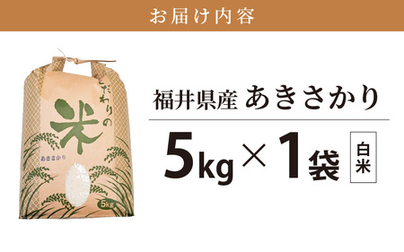【新米】 令和7年産 あきさかり 5kg 福井県産 コシヒカリ系統品種【白米】 [e30-a093]
