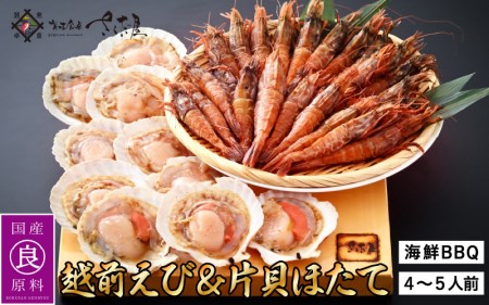 海鮮 BBQ おつまみセット「越前えび ＆ 片貝ほたて」約4～5人前（越前えび500g 片貝ほたて10枚）【ホタテ がまえび】 [e04-a063]