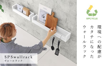 ウォールラック SPS WallRack 幅40cm アイカメラミン 日本製 完成品 【カラー：nail（ホワイト）】 [e55-a003_01]