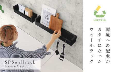 ウォールラック SPS WallRack 幅40cm アイカメラミン 日本製 完成品【カラー：black（ブラック）】 [e55-a003_02]