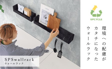 ウォールラック SPS WallRack 幅40cm アイカメラミン 日本製 完成品 【カラー：BP（ブラックパール）】 [e55-a003_03]