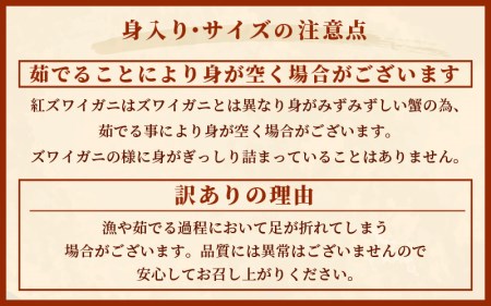 【訳あり】≪浜茹で≫越前産 紅ずわいがに 肩 約 1kg【紅ズワイガニ ボイル 蟹 かに 福井県】【1月発送】 [e22-x010_01]