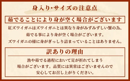 【訳あり】≪浜茹で≫越前産 紅ずわいがに 肩 約 1kg【5月発送】 [e22-x010_05]