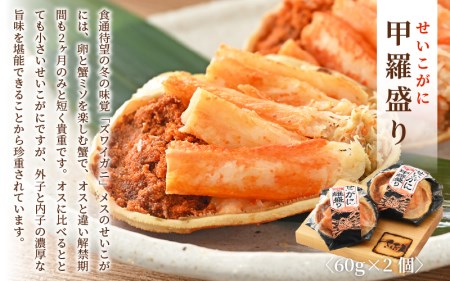 せいこがに 甲羅盛り 2個＆越前 紅ずわいがに グラタン 2個セット！かにたっぷり♪【冷凍 蟹 ずわいがに雌】 [e04-b024]