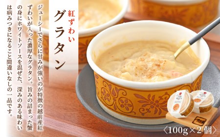 せいこがに 甲羅盛り 2個＆越前 紅ずわいがに グラタン 2個セット！かにたっぷり♪【冷凍 蟹 ずわいがに雌】 [e04-b024]