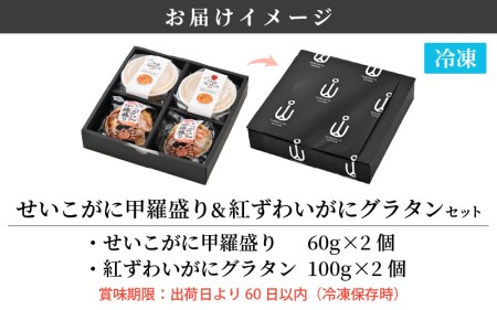 せいこがに 甲羅盛り 2個＆越前 紅ずわいがに グラタン 2個セット！かにたっぷり♪【冷凍 蟹 ずわいがに雌】 [e04-b024]