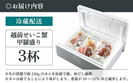 産地直送！越前せいこ蟹 甲羅盛り「身出し」セット 3杯【1月発送分】鮮度にこだわり「冷蔵」発送！旨味満足【雌 ズワイガニ】【越前がに せいこがに セイコガニ セコガニ ボイル むき身 かに カニ 蟹 福井県】希望日指定可 備考欄に希望日をご記入ください [e49-x004_01]