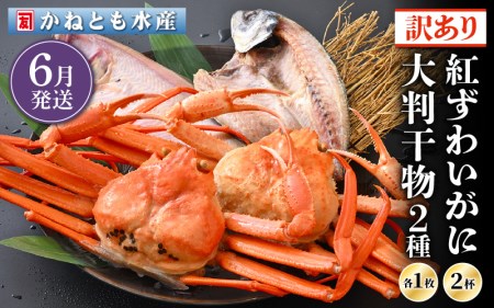 【訳あり】浜茹で 紅ずわいがに 2杯 & 大判干物「赤かれい・あじ」セット【6月発送分】【越前産 紅ズワイガニ カニ かに 蟹 姿 ボイル 冷蔵 福井県】希望日指定不可 [e14-x003_06]