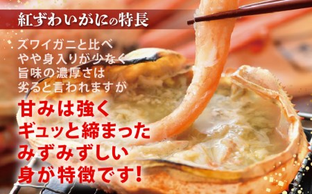 かに 紅ずわいがに≪浜茹で≫ × 1杯 この道50年の職人が選びました！【1月発送分】【カニ 蟹 姿 冷蔵 福井県】【紅ズワイガニ 紅ずわい蟹 ボイル】希望日指定可 備考欄に希望日をご記入ください [e04-x013_01]