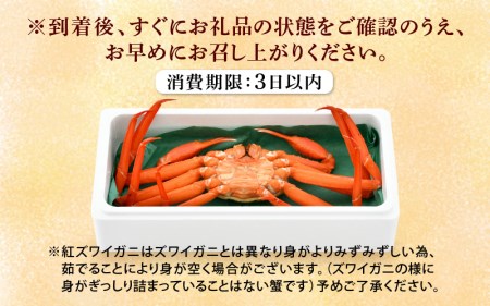 かに 紅ずわいがに≪浜茹で≫ × 1杯 この道50年の職人が選びました！【1月発送分】【カニ 蟹 姿 冷蔵 福井県】【紅ズワイガニ 紅ずわい蟹 ボイル】希望日指定可 備考欄に希望日をご記入ください [e04-x013_01]