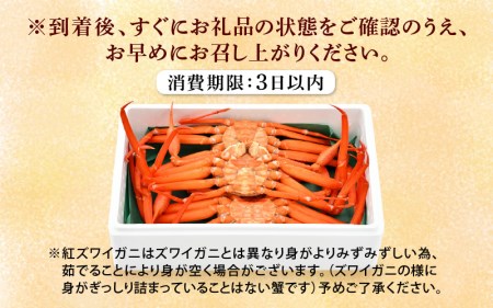 かに 紅ずわいがに≪浜茹で≫ × 3杯 この道50年の職人が選びました！【1月発送分】【カニ 蟹 姿 冷蔵 福井県】【紅ズワイガニ 紅ずわい蟹 ボイル】希望日指定可 備考欄に希望日をご記入ください [e04-x014_01]