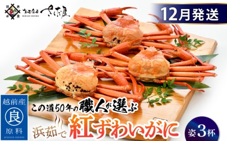 かに 紅ずわいがに≪浜茹で≫ × 3杯 この道50年の職人が選びました！【12月発送分】【カニ 蟹 姿 冷蔵 福井県】【紅ズワイガニ 紅ずわい蟹 ボイル】希望日指定可 備考欄に希望日をご記入ください [e04-x014_12]