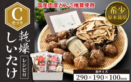 福井県産 乾燥しいたけ Cセット（厚肉90g + スライス50g + 粉末40g）原木栽培 レシピ付き【きのこ キノコ 茸 常温】 [e06-a001] 【しいたけ シイタケ 椎茸】