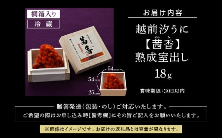 越前汐うに 【茜香（せんか）】 熟成室出し 18g [e56-c002]