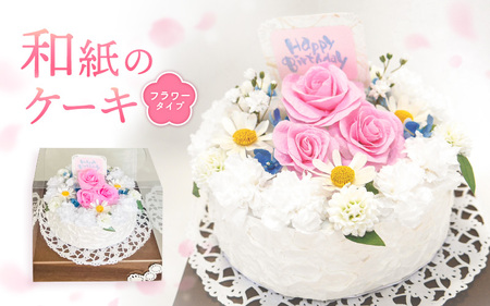 幸せの贈り物 和紙のケーキ フラワータイプ chouchou≪シュシュ≫ [e51-d002]
