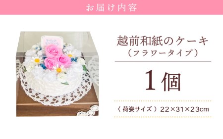 幸せの贈り物 和紙のケーキ フラワータイプ chouchou≪シュシュ≫ [e51-d002]