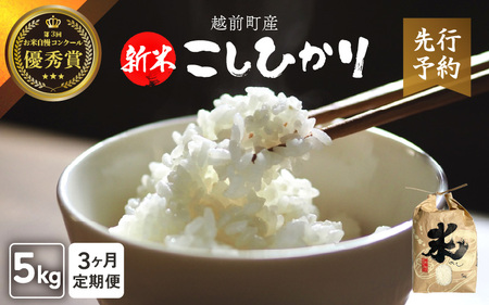 【新米・先行予約】定期便≪3ヶ月連続お届け≫ お米 こしひかり 5kg×3回（計15kg）（精米）令和8年 福井県産 炊きたての美味しさを追求したお米【2026年10月下旬以降順次発送開始！】【米 コメ kome 5キロ 3か月 計 15キロ 精米 白米 人気品種 便利 】 [e47-e005]