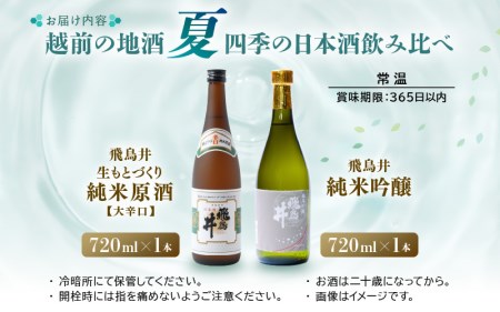 【先行予約】越前の地酒 夏 四季の日本酒飲み比べ 720ml × 2本 江戸時代より創業 飛鳥井（あすかい）のお酒【2026年6月以降順次発送予定】 [e19-a024]