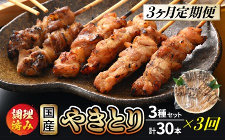 定期便 ≪3ヶ月連続お届け≫ 国産 焼き鳥 やきとり人気部位を味付け3種セット各10本　計30本 × 3ヶ月　調理済 レンジ[e03-d001]