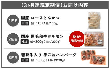 【定期便 3ケ月】 お肉屋さんよりお届け  ロースとんかつ/ホルモン/ハンバーグ 国産黒毛和牛 冷凍  [e02-c010]