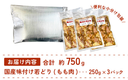 国産鶏もも肉　特製タレ漬け　計750g以上（250g × 3袋）小分け便利　5～8人前　焼くだけ簡単 [e03-a029]