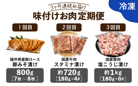 定期便 ≪3ヶ月連続お届け≫ お楽しみ　お肉屋さんの自家製タレ味付け肉　国産牛　国産豚[e03-b002]