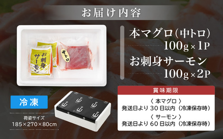 お刺身 セット サーモン 100g × 2P ＆ 本まぐろ 中トロ 100g ×1P【福井県 冷凍 小分け 刺身 アトランティックサーモン 鮭 サケ さけ マグロ 鮪 】 [e04-a089]