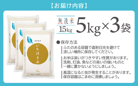 【新米】米どころ福井の無洗米！無洗米いちほまれ15kg 特A通算6回！ [e27-c006] 福井県 無洗米 いちほまれ 米 お米