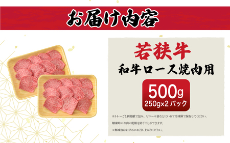 【ブランド肉】若狭牛 和牛ロース 焼肉用 計500g 国産肉 冷凍 [e02-c011]