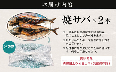 【訳あり】豪快！ 国産 サバ 丸焼き 2尾 【冷蔵 焼きさば 鯖 本格焼き魚】 [e59-a003]