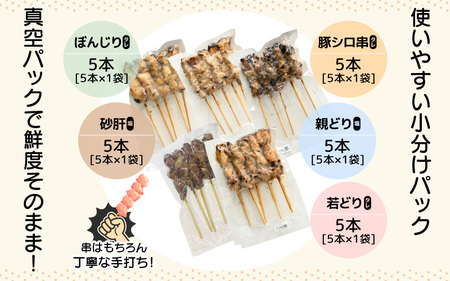 調理済！【国産焼き鳥】5種 計25本 焼き鳥 [e03-a031]