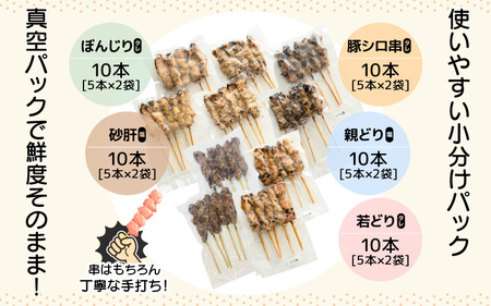 調理済！【国産焼き鳥】5種 計50本 焼き鳥 [e03-b003]