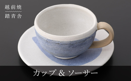 越前焼のふるさと越前町からお届け！ マグカップ・プレート 2点 セット