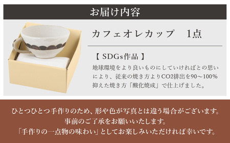  越前焼のふるさと越前町からお届け！ カフェオレカップ 青海波（せいがいは）柄 1個 踏青舎  越前焼伝統工芸士 越前焼 越前焼き 【マグ コップ 食器 ホワイト 白 電子レンジ 食洗器 伝統工芸士 ギフト うつわ SDGs 工芸品 伝統工芸士】 [e61-a002]