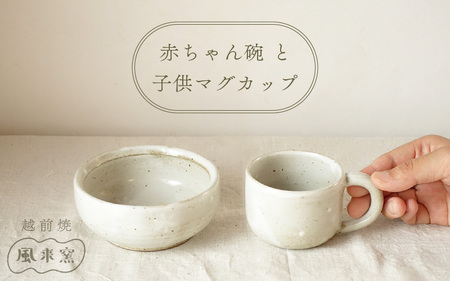 越前焼のふるさと越前町からお届け！ 赤ちゃん 茶碗 マグカップ セット 越前焼伝統工芸士  風来窯 越前焼 越前焼き 【子ども 持ちやすい 器 小物 おしゃれ プレゼント ギフト 伝統工芸士】 [e63-b003]